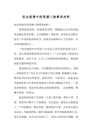 抗击疫情中的英雄人物事迹材料汇编.docx