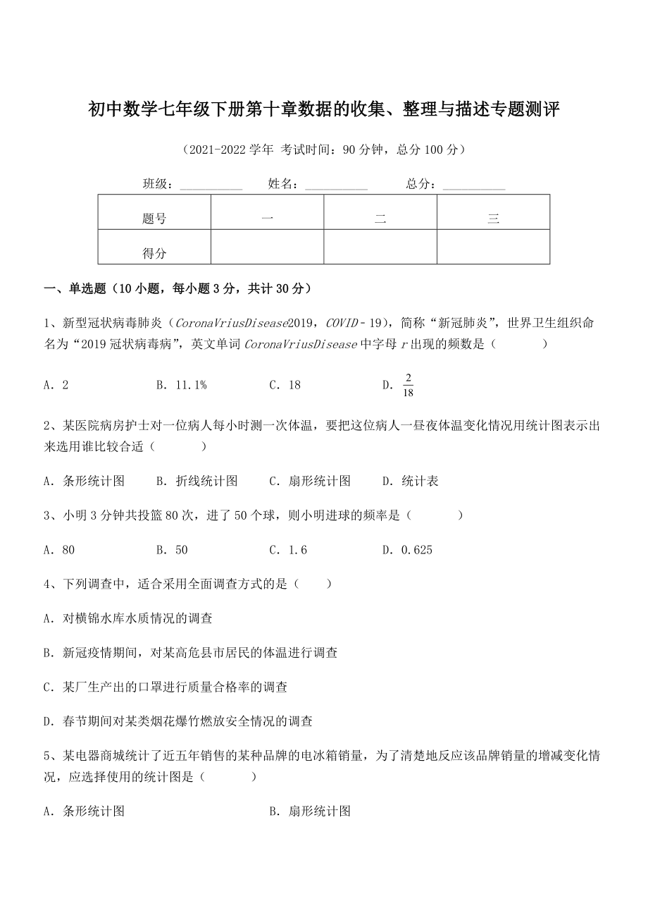 中考特训人教版初中数学七年级下册第十章数据的收集、整理与描述专题测评练习题(名师精选).docx_第1页