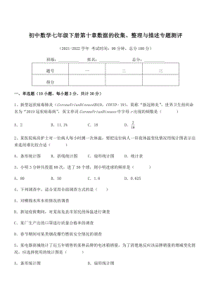 中考特训人教版初中数学七年级下册第十章数据的收集、整理与描述专题测评练习题(名师精选).docx