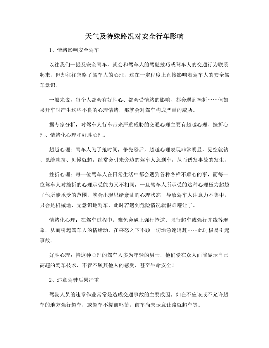 天气及特殊路况对安全行车影响.docx_第1页