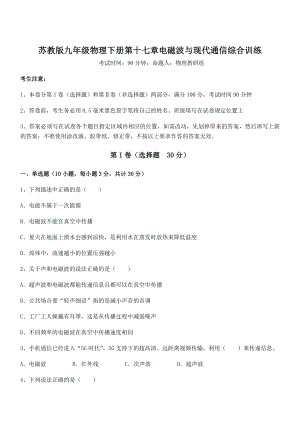 2022年苏教版九年级物理下册第十七章电磁波与现代通信综合训练试题(无超纲).docx