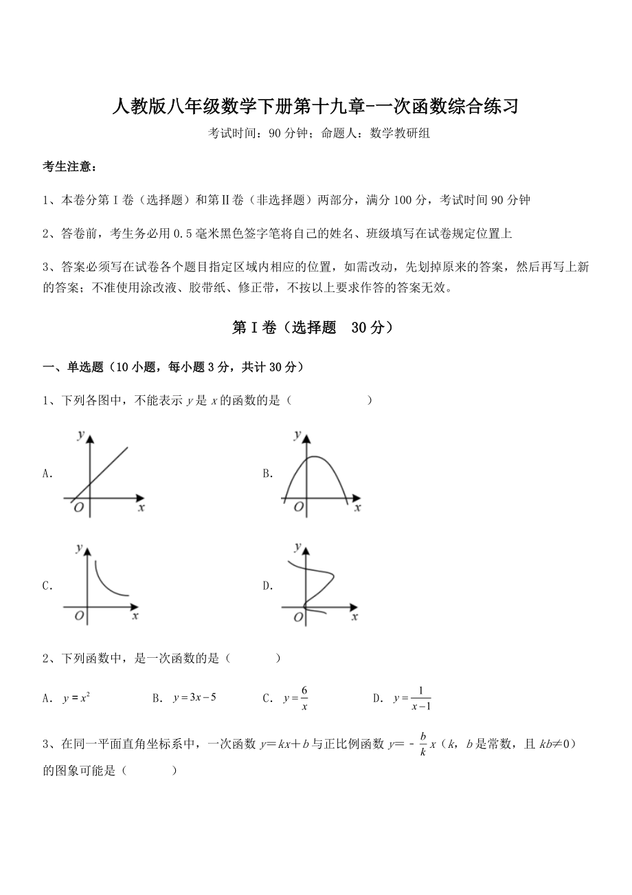 精品解析2022年人教版八年级数学下册第十九章-一次函数综合练习试题(含详解).docx_第1页