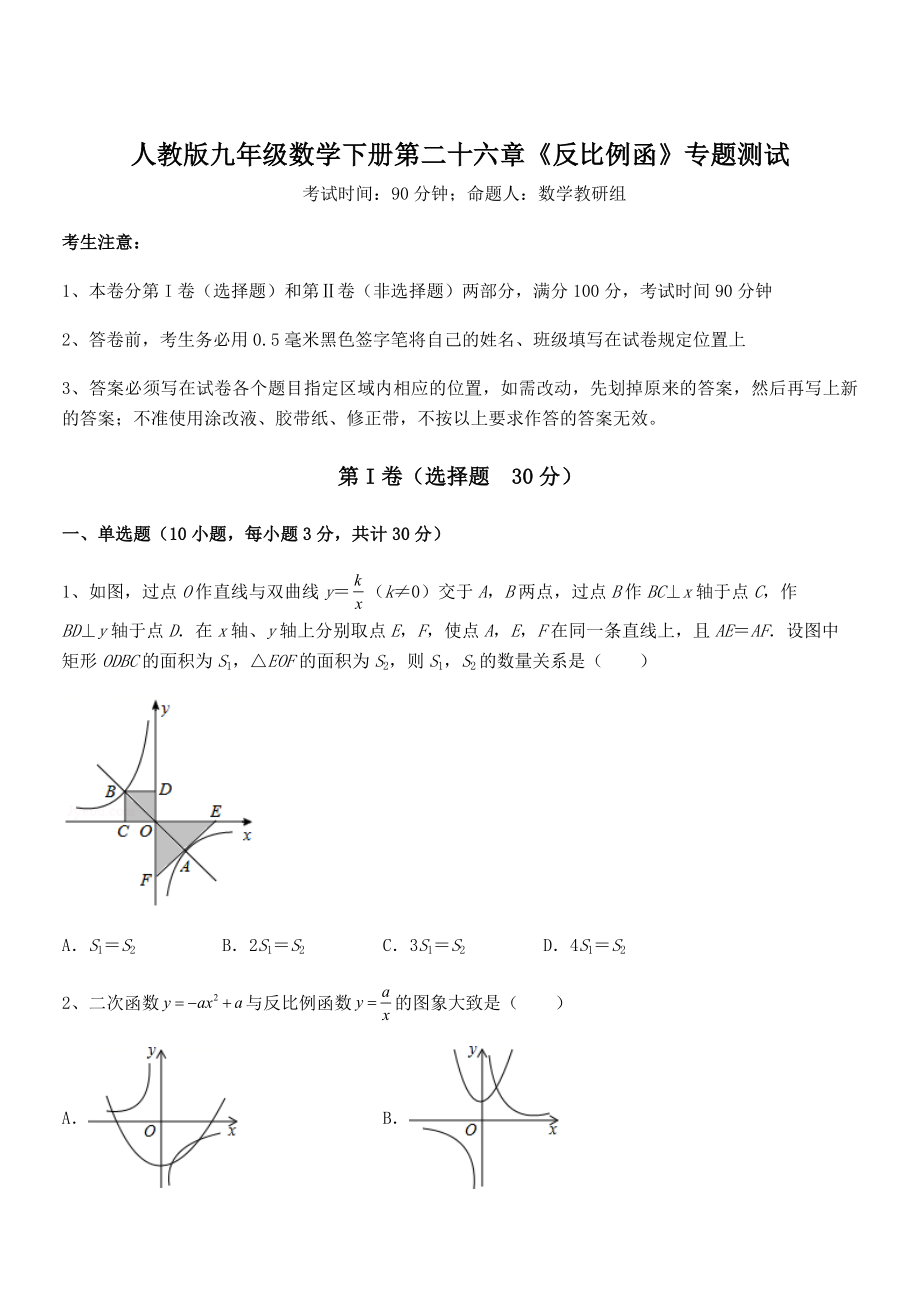 人教版九年级数学下册第二十六章《反比例函》专题测试试题(无超纲).docx_第1页