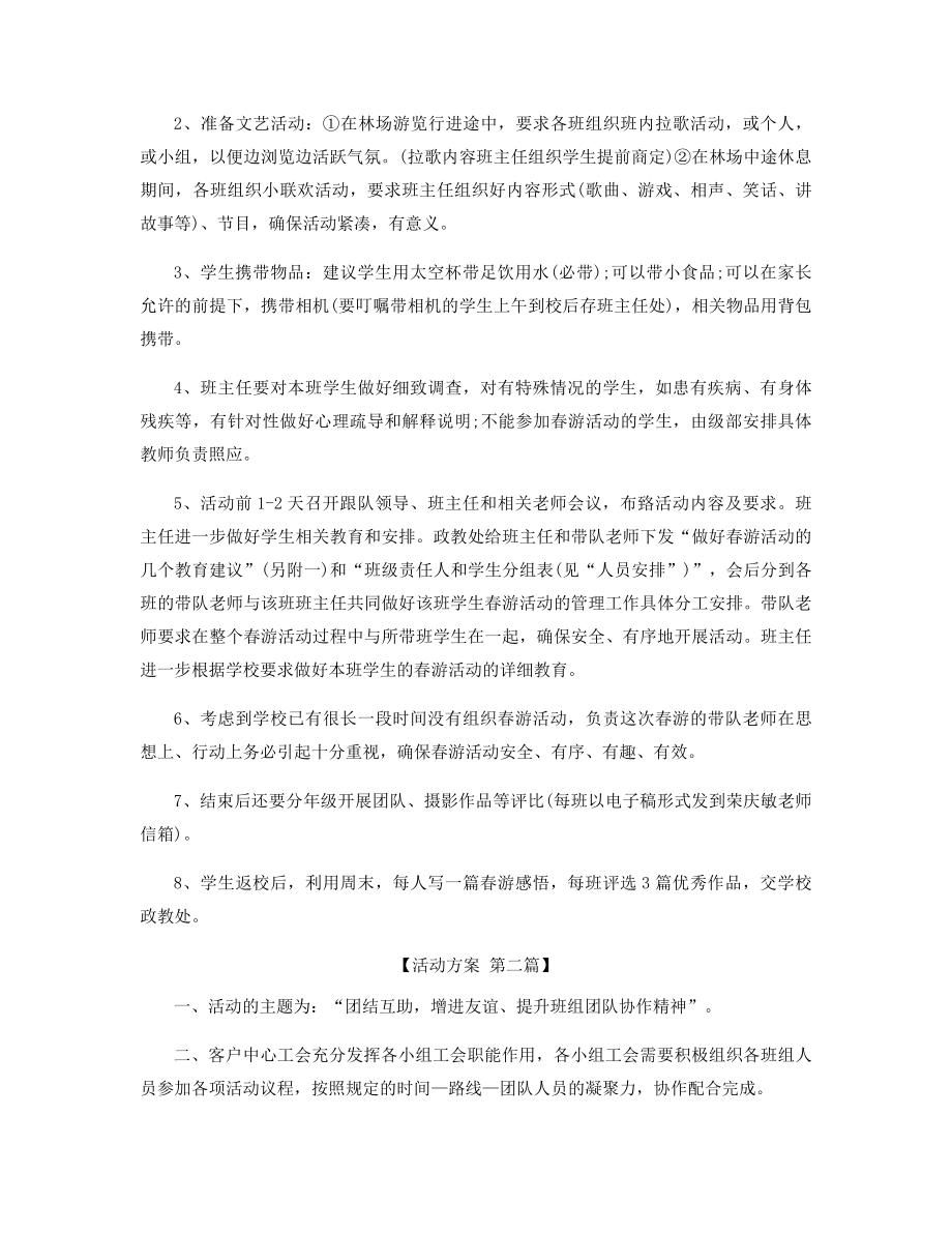 户外春游出行的活动方案精选.docx_第2页