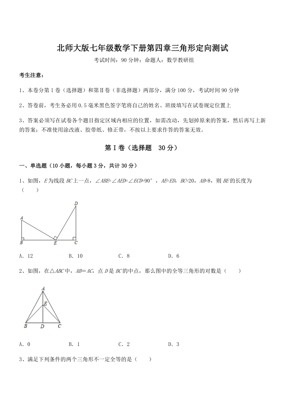 精品解析2021-2022学年北师大版七年级数学下册第四章三角形定向测试试卷.docx_第1页