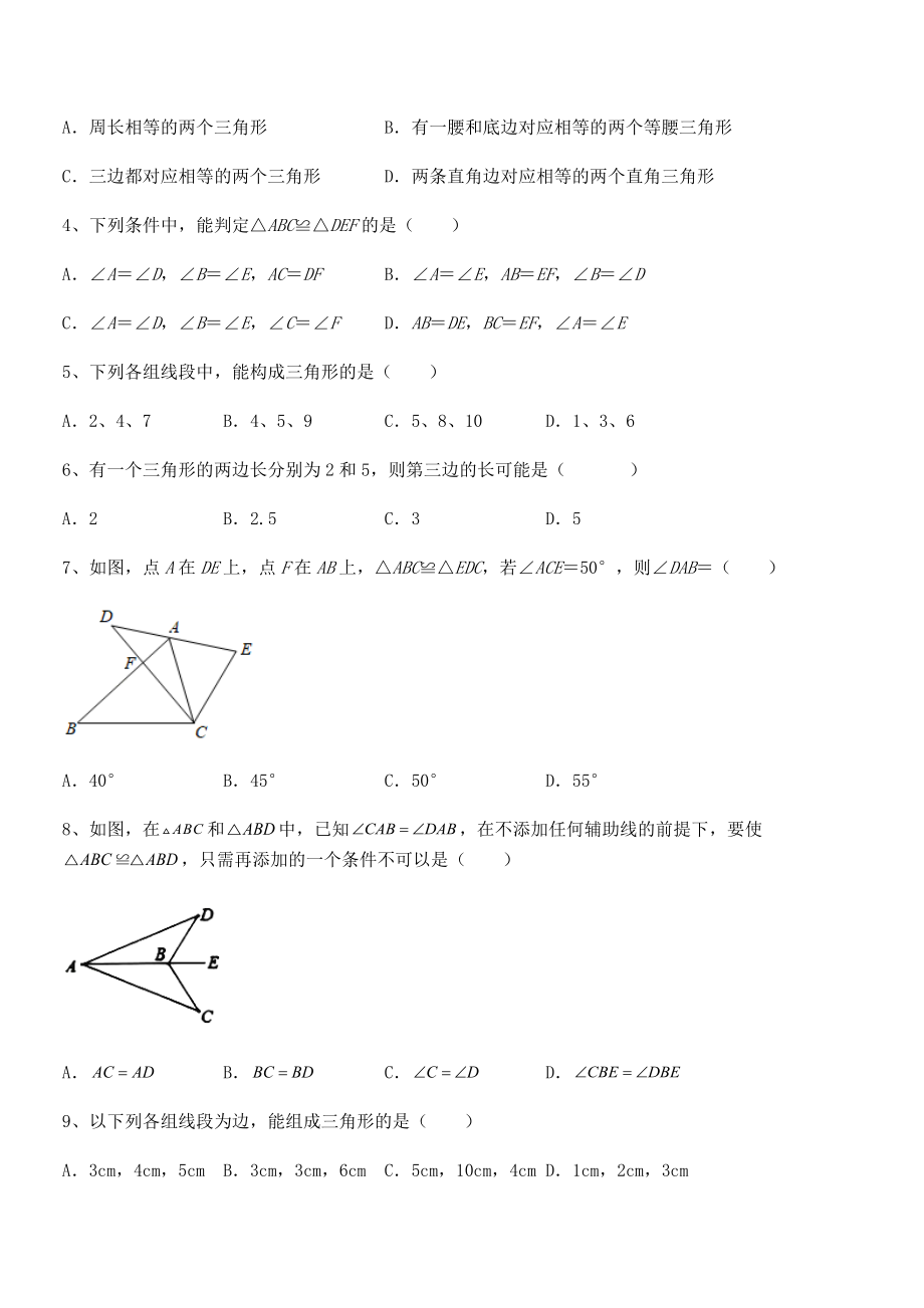 精品解析2021-2022学年北师大版七年级数学下册第四章三角形定向测试试卷.docx_第2页