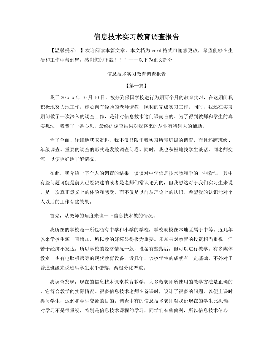 信息技术实习教育调查报告精选.docx_第1页