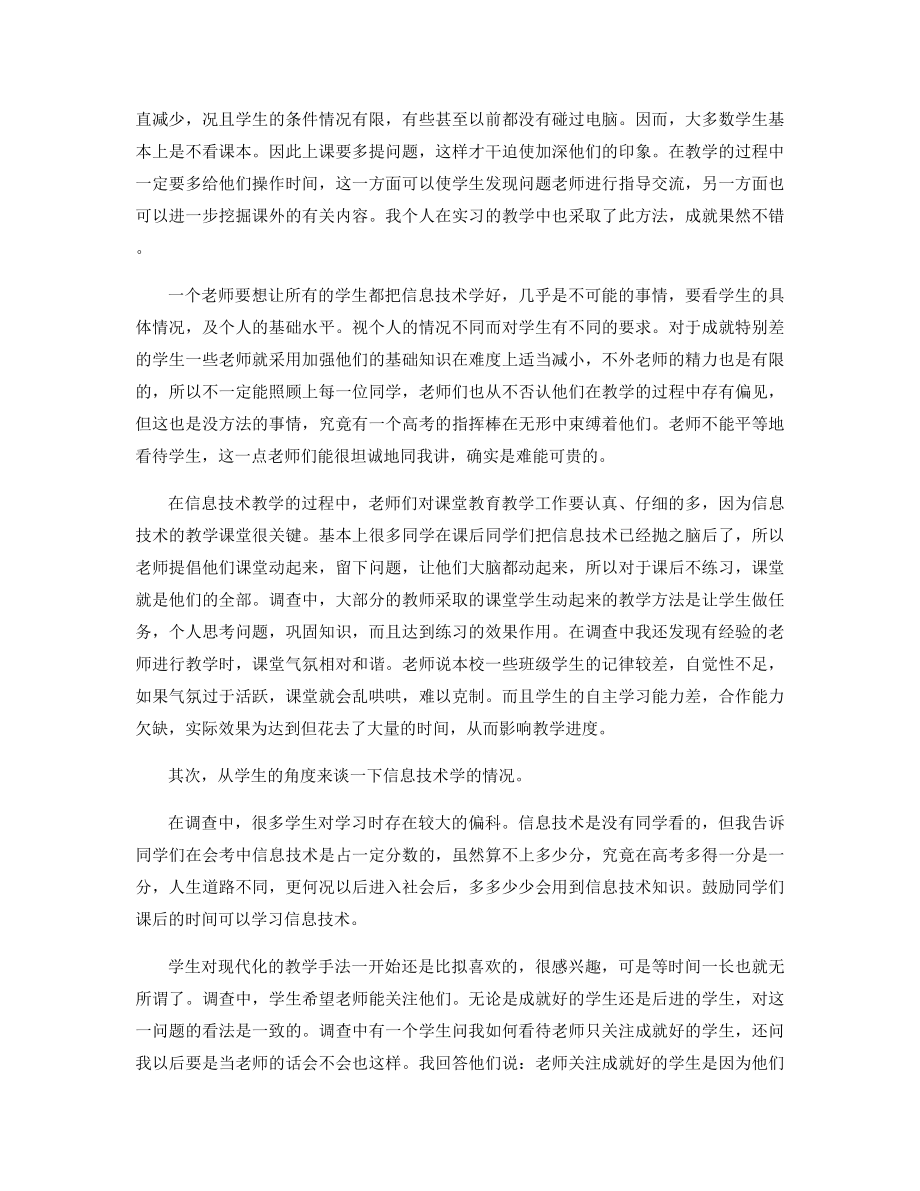 信息技术实习教育调查报告精选.docx_第2页