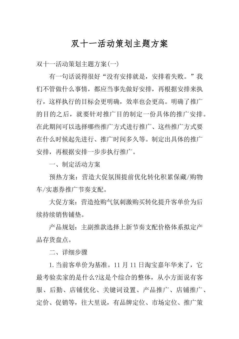 双十一活动策划主题方案优质.docx_第1页