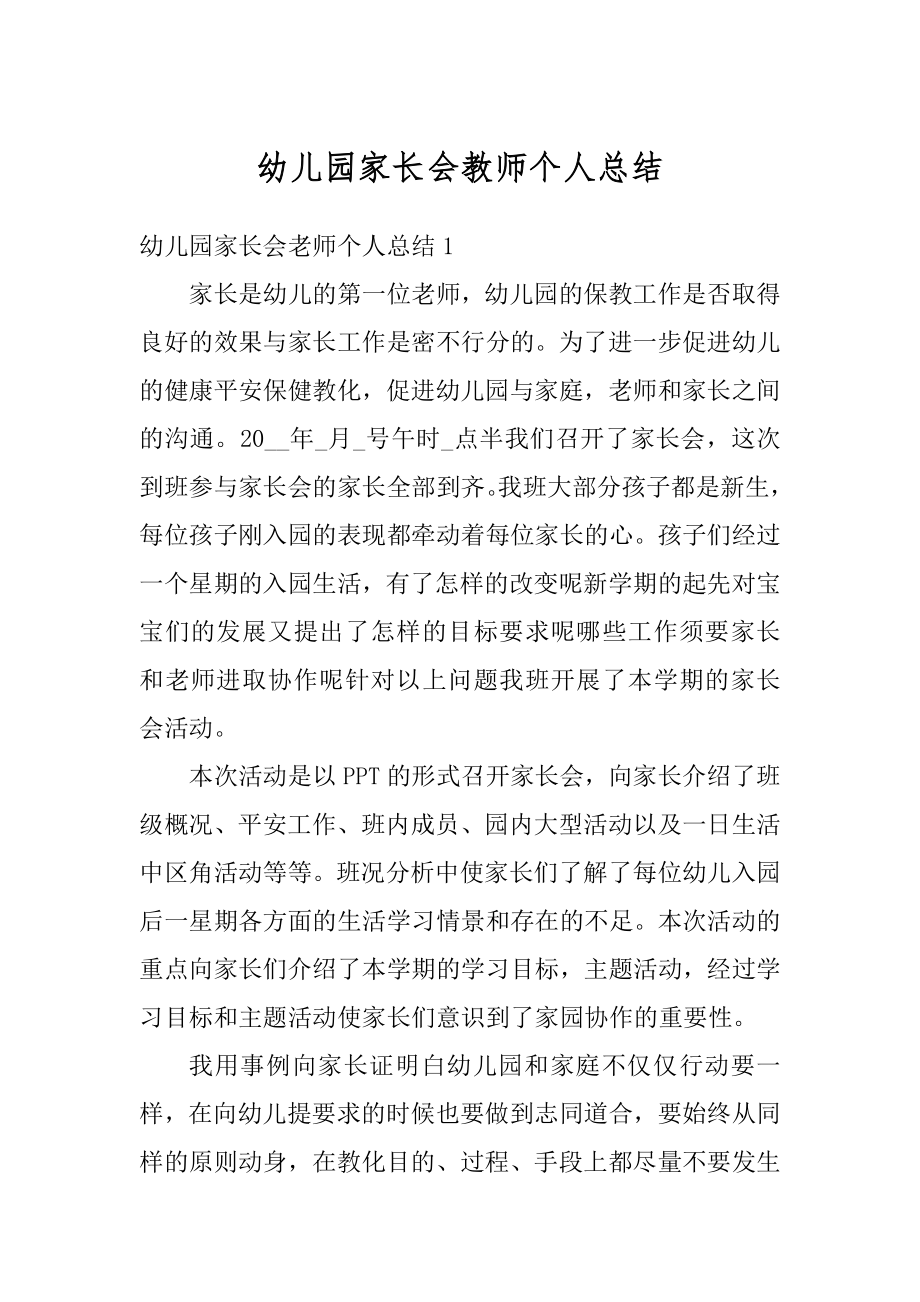 幼儿园家长会教师个人总结汇总.docx_第1页