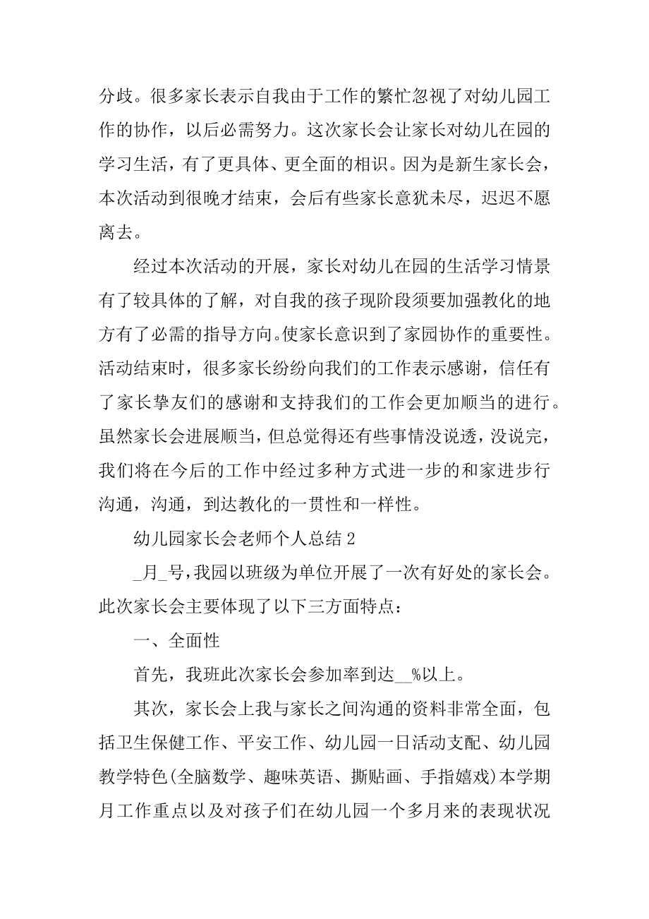 幼儿园家长会教师个人总结汇总.docx_第2页