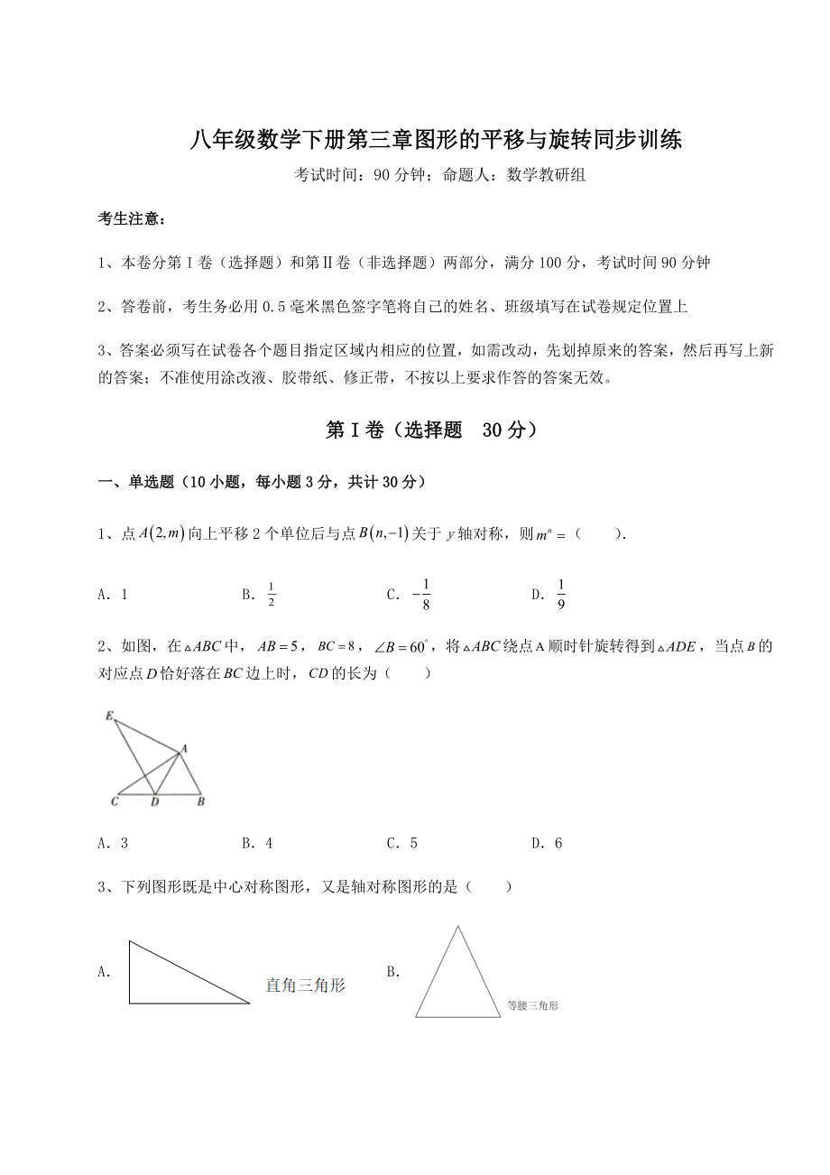 2022年精品解析北师大版八年级数学下册第三章图形的平移与旋转同步训练试题(含详细解析).docx_第1页