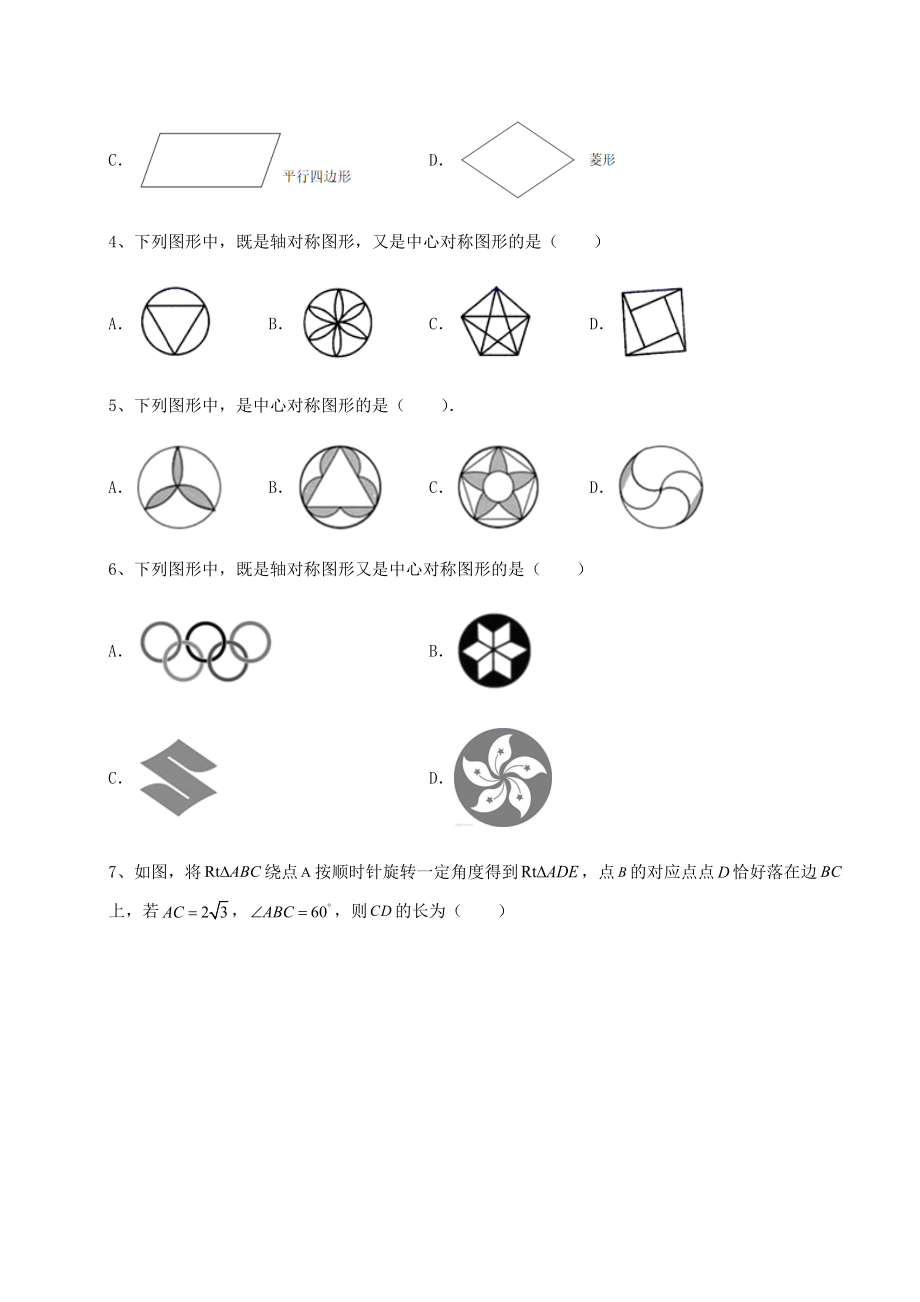 2022年精品解析北师大版八年级数学下册第三章图形的平移与旋转同步训练试题(含详细解析).docx_第2页