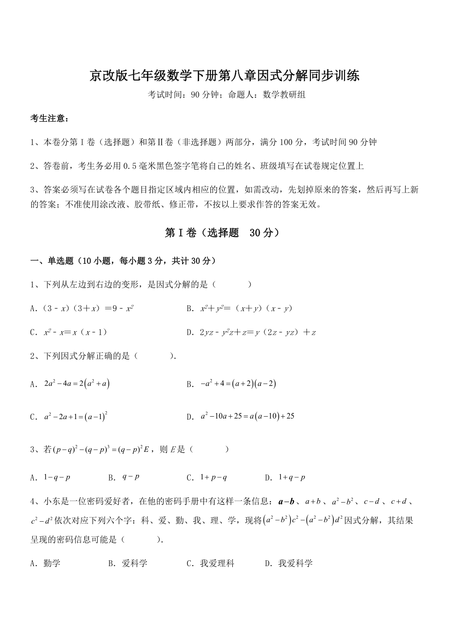 京改版七年级数学下册第八章因式分解同步训练试题(含详细解析).docx_第1页