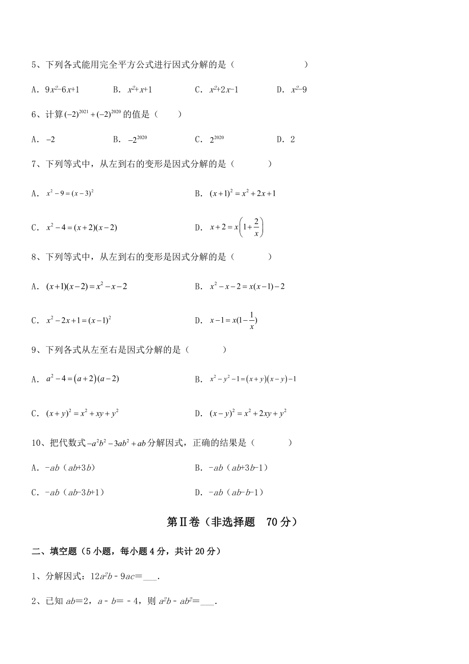 京改版七年级数学下册第八章因式分解同步训练试题(含详细解析).docx_第2页