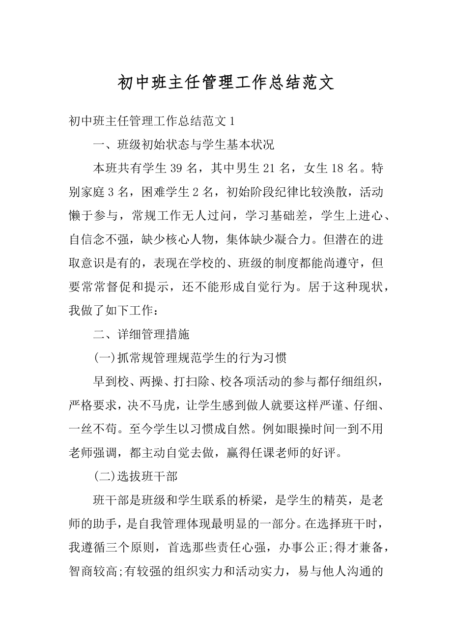 初中班主任管理工作总结范文精编.docx_第1页