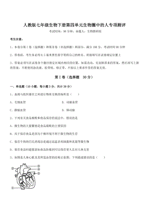 2022年最新强化训练人教版七年级生物下册第四单元生物圈中的人专项测评练习题(精选).docx