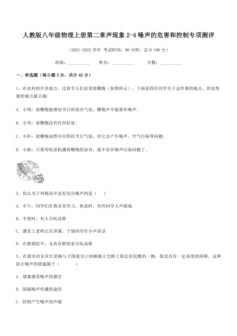 精品解析：人教版八年级物理上册第二章声现象2-4噪声的危害和控制专项测评练习题(名师精选).docx_第2页