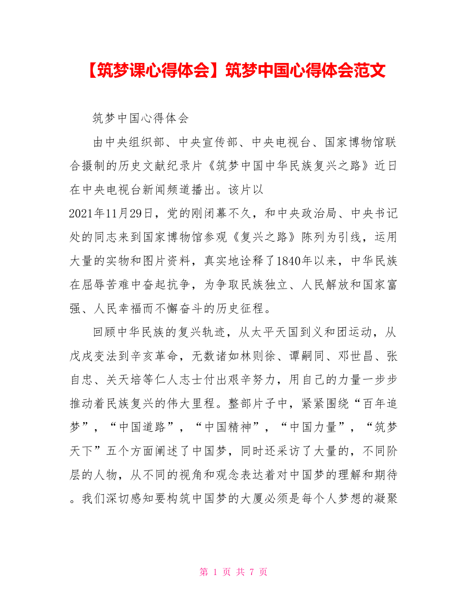 筑梦中国心得体会范文.doc_第1页