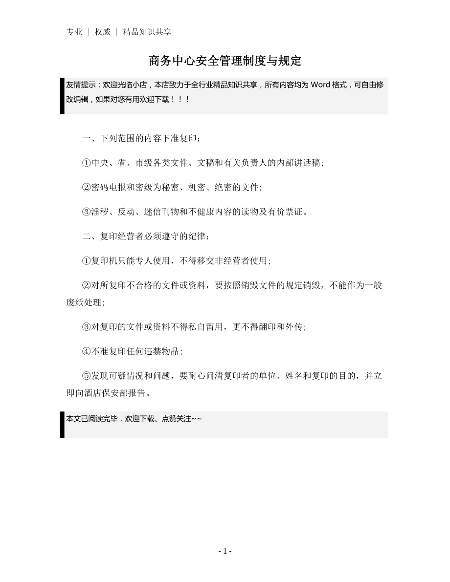 商务中心安全管理制度与规定.docx_第1页