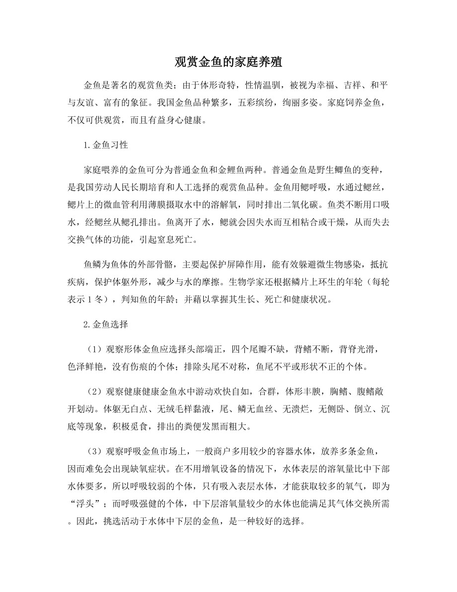 观赏金鱼的家庭养殖.docx_第1页