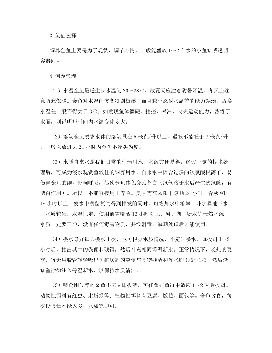 观赏金鱼的家庭养殖.docx_第2页