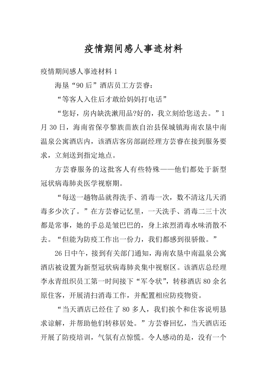 疫情期间感人事迹材料范文.docx_第1页