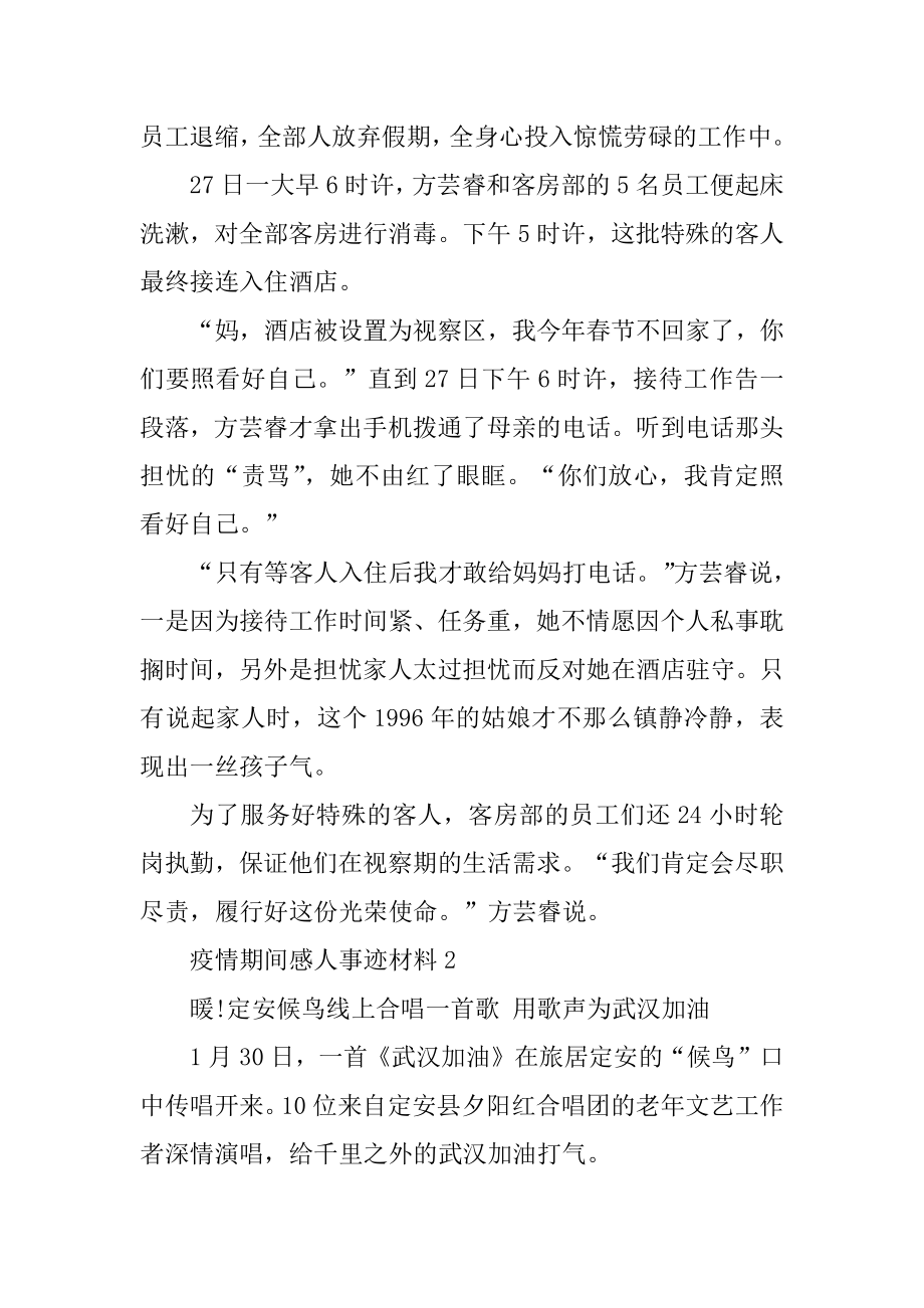 疫情期间感人事迹材料范文.docx_第2页