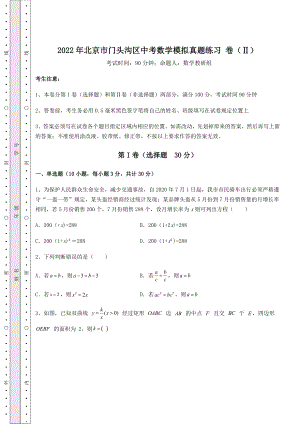 【高频真题解析】2022年北京市门头沟区中考数学模拟真题练习-卷(Ⅱ)(含答案解析).docx