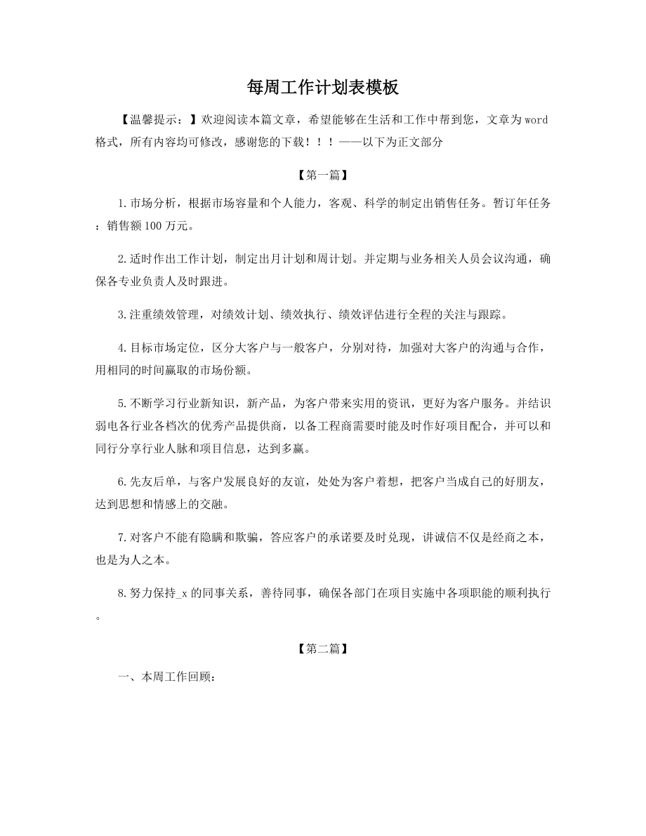 每周工作计划表模板精选.docx_第1页