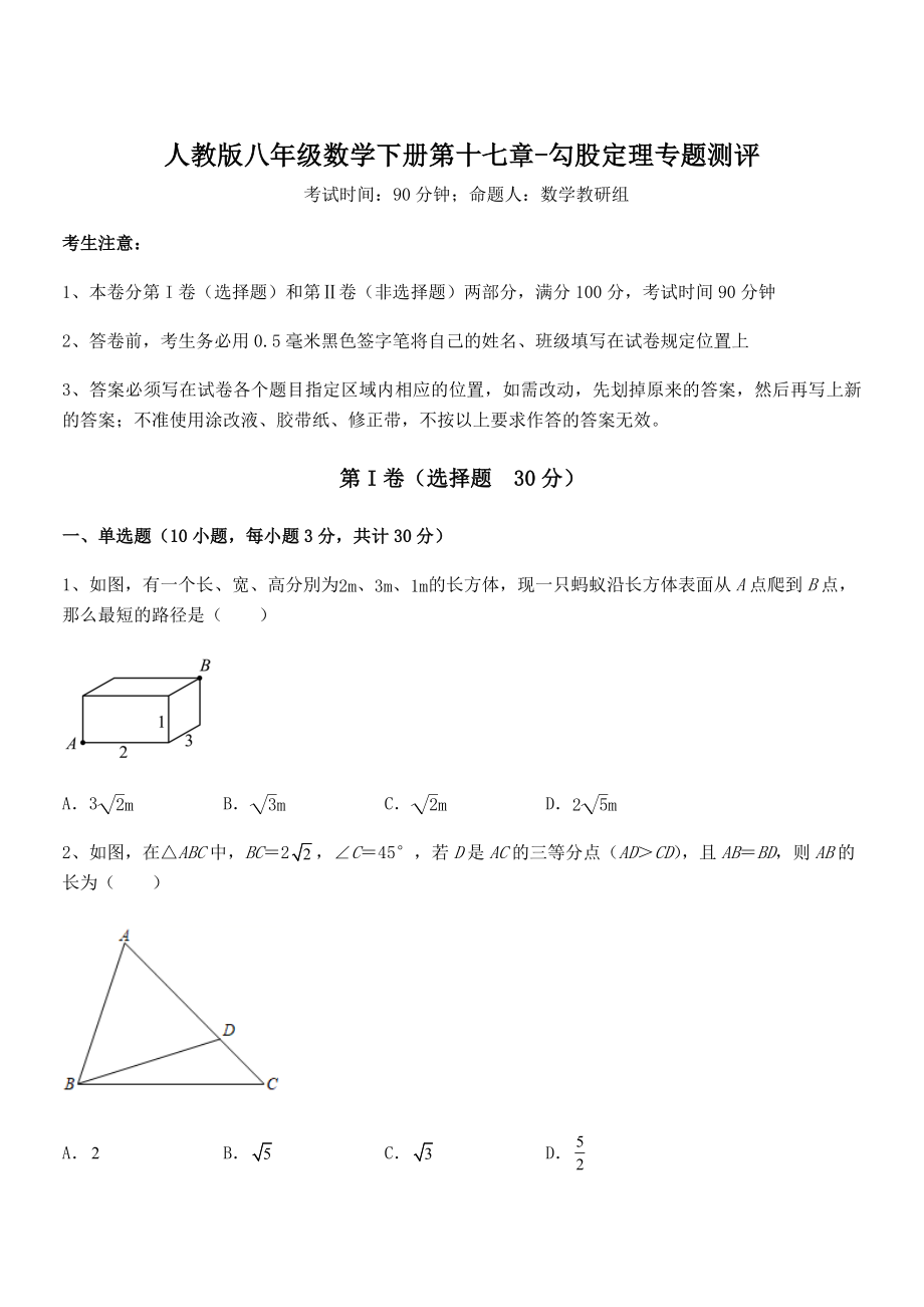 精品解析2022年人教版八年级数学下册第十七章-勾股定理专题测评练习题(精选).docx_第1页