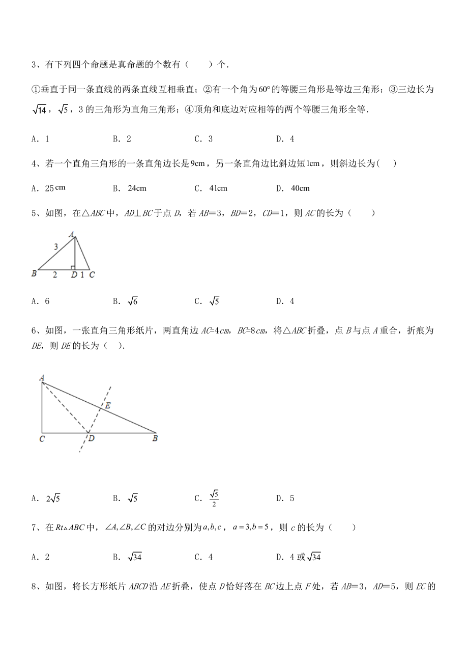 精品解析2022年人教版八年级数学下册第十七章-勾股定理专题测评练习题(精选).docx_第2页