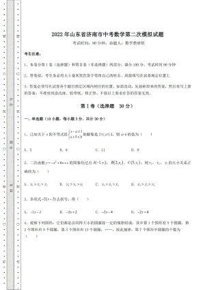 真题汇总：2022年山东省济南市中考数学第二次模拟试题(含详解).docx