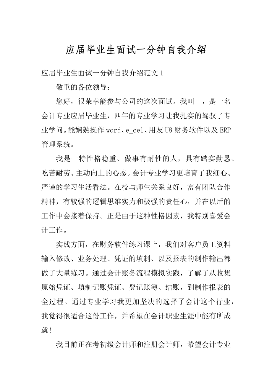 应届毕业生面试一分钟自我介绍例文.docx_第1页