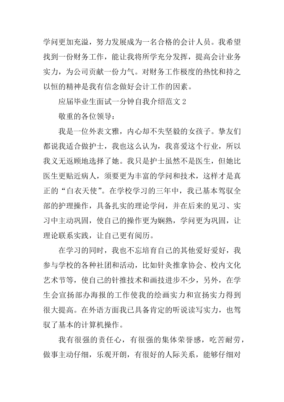 应届毕业生面试一分钟自我介绍例文.docx_第2页