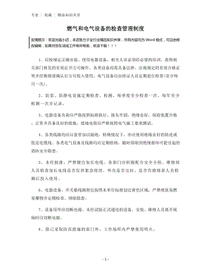 燃气和电气设备的检查管理制度.docx