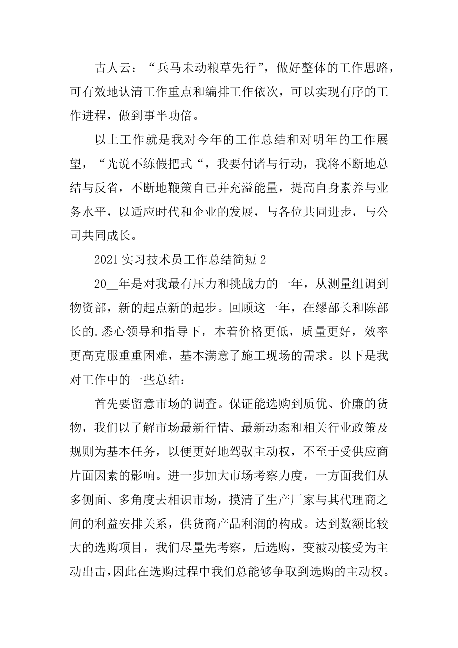 2021实习技术员工作总结简短5篇例文.docx_第2页