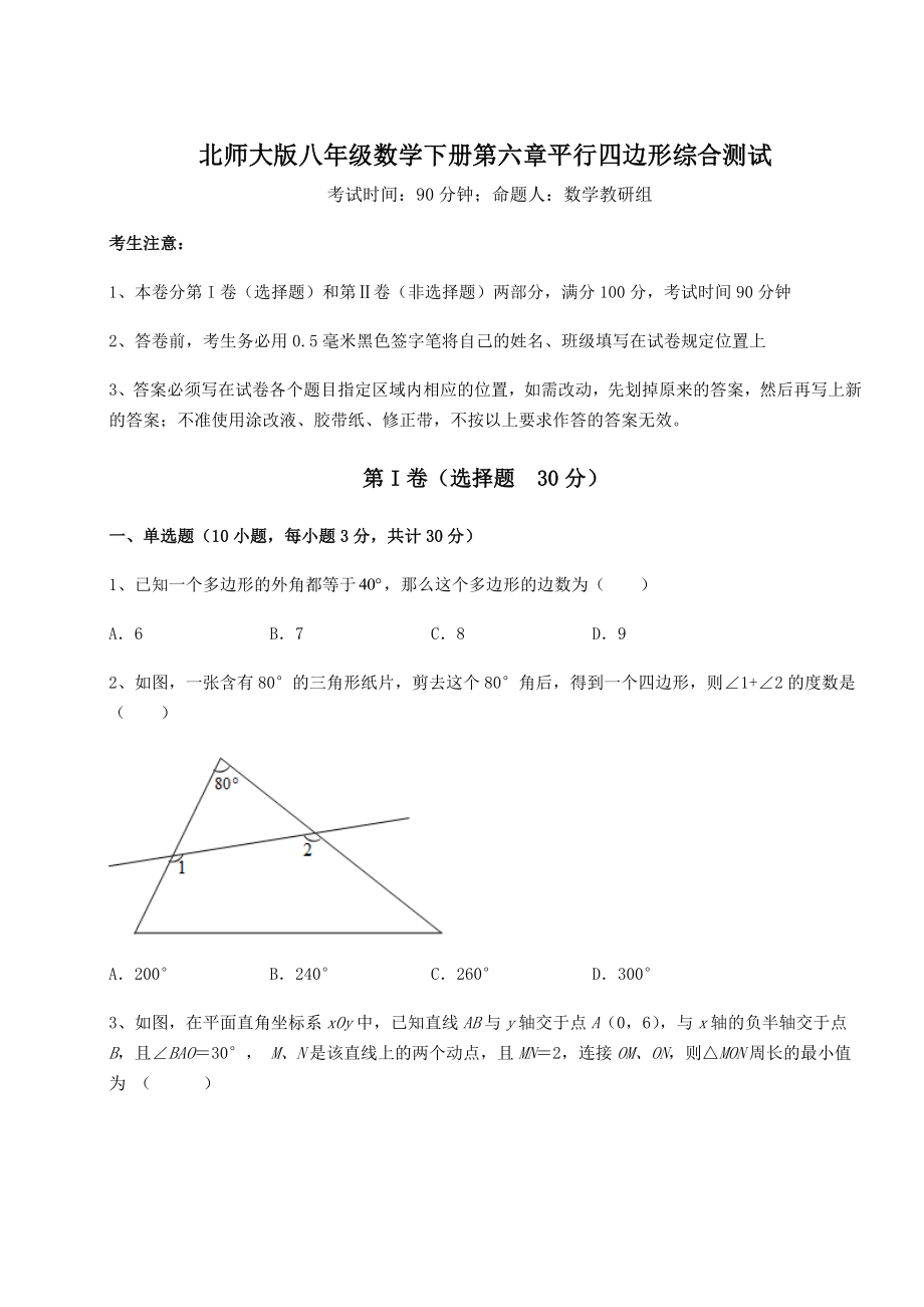 2022年精品解析北师大版八年级数学下册第六章平行四边形综合测试试题(含详细解析).docx_第1页