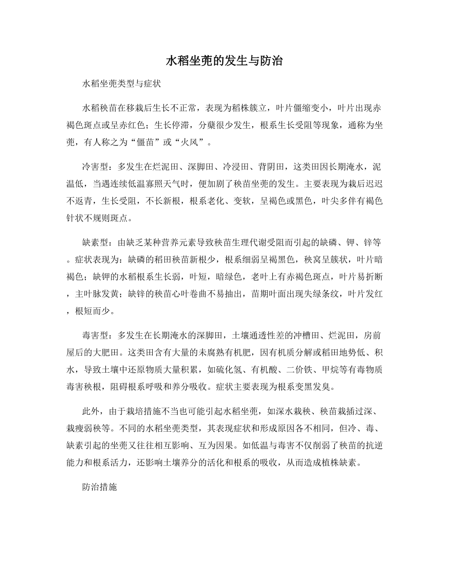 水稻坐蔸的发生与防治.docx_第1页