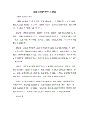 水稻坐蔸的发生与防治.docx