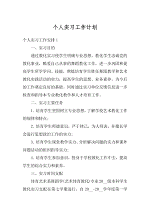 个人实习工作计划精编.docx