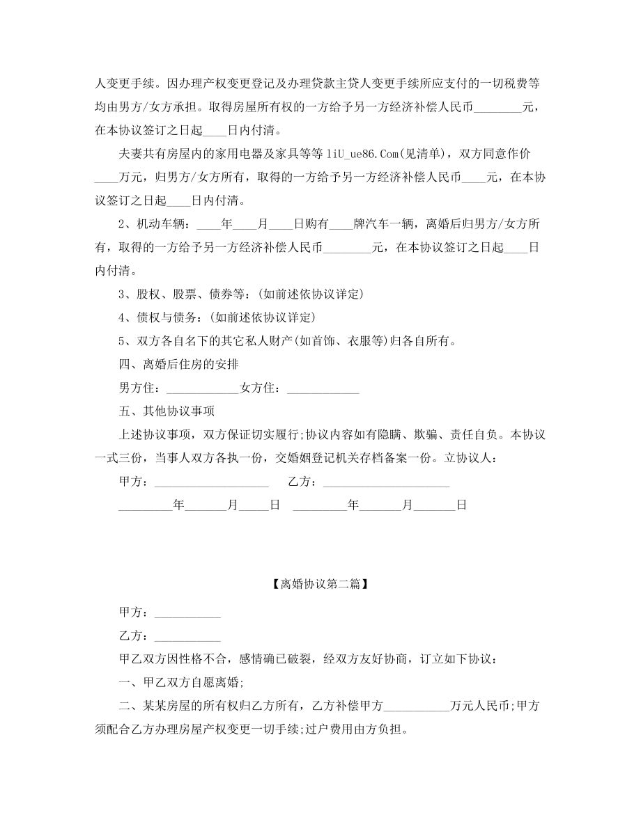 【离婚协议】夫妻自愿离婚协议范本多篇合集.docx_第2页