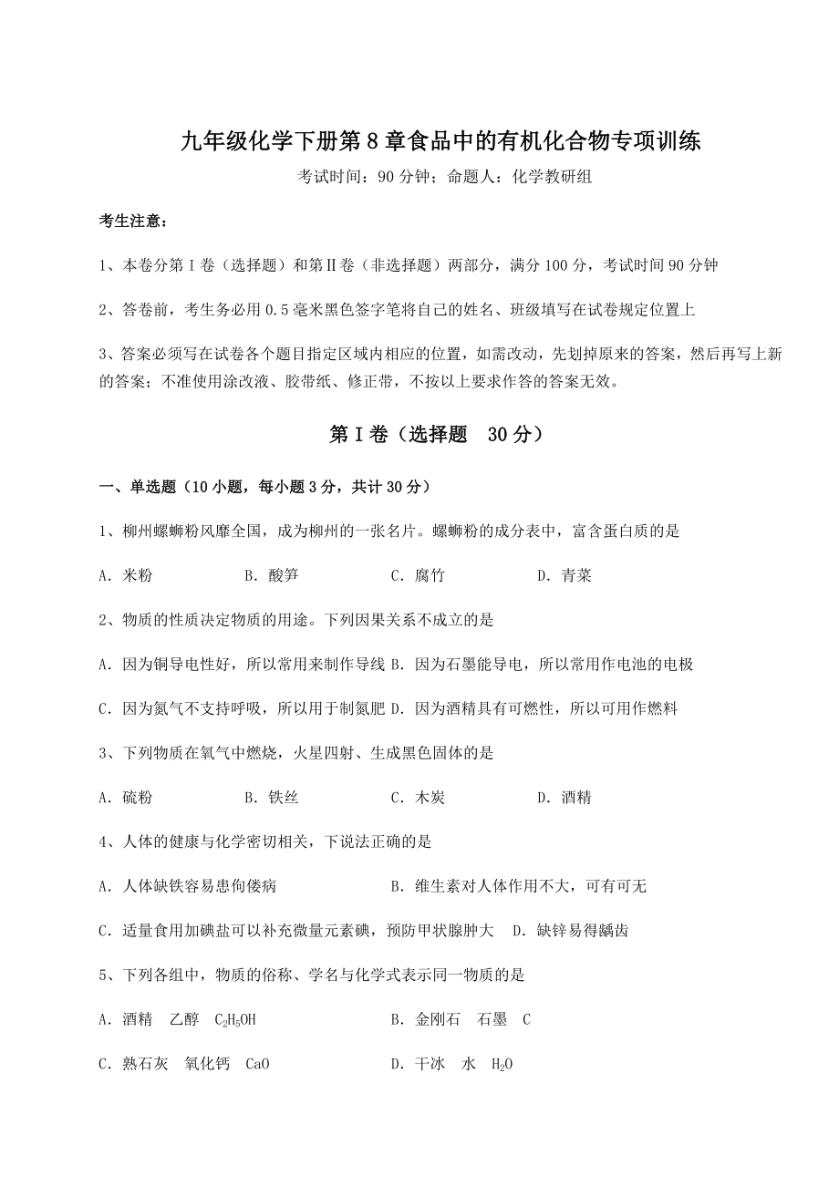 2022年最新强化训练沪教版(全国)九年级化学下册第8章食品中的有机化合物专项训练试卷(精选).docx_第1页