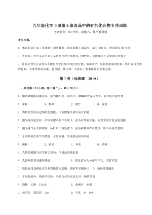 2022年最新强化训练沪教版(全国)九年级化学下册第8章食品中的有机化合物专项训练试卷(精选).docx