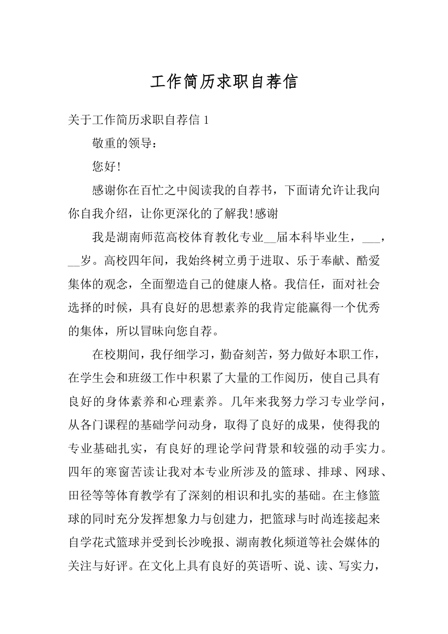 工作简历求职自荐信精编.docx_第1页