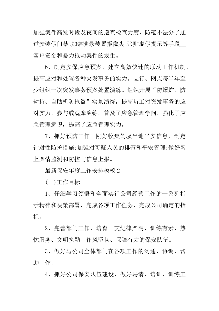 最新保安年度工作计划模板精选.docx_第2页