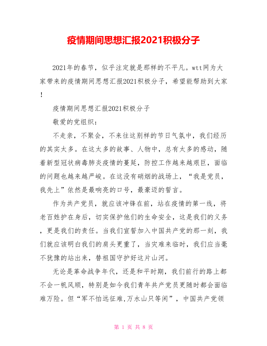 疫情期间思想汇报2021积极分子.doc_第1页