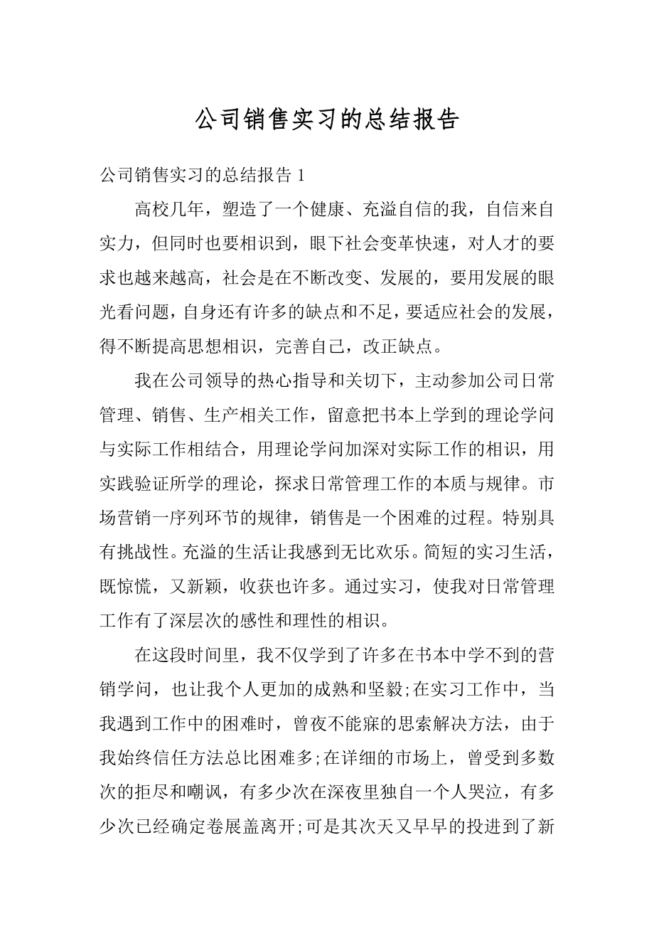 公司销售实习的总结报告精选.docx_第1页