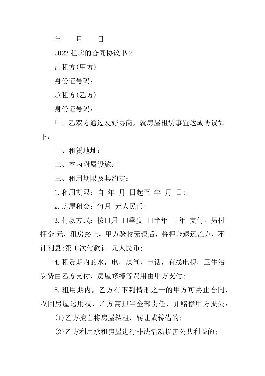 2022租房的合同协议书大全最新10篇范例.docx_第2页