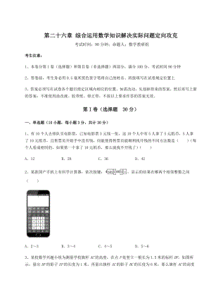 京改版九年级数学下册第二十六章-综合运用数学知识解决实际问题定向攻克试卷(精选).docx